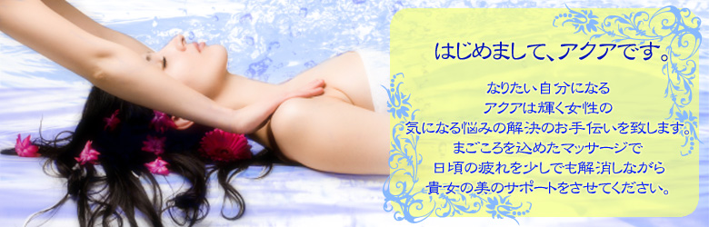 エステティックスサロン　アクア 福岡