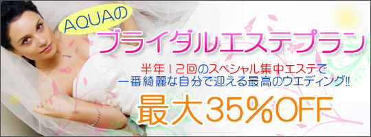 エステティックスサロン アクア 福岡